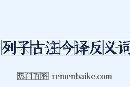 列子古注今译反义词是什么意思的图片